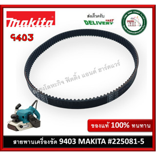 225081-5 สายพาน รถถัง 9403 MAKITA ของแท้ สายพานเครื่องขัดกระดาษทราย SYNCHRO BELT 9403