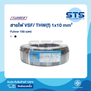 สายไฟVSF/THW(F) 1x10 Fuhrer ยาว 100 เมตร *ทองแดงเต็มมาก