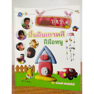 หนังสือ ฝึกสอนการปั้นดิน : ปั้นดินเกาหลีฝีมือหนู