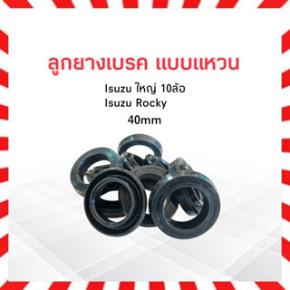 ลูกยางเบรค หลัง Isuzu ใหญ่ 10 ล้อ Rocky SC-80204R (40mm) Seiken แท้ JAPAN ลูกยางซ่อมกระบอกบอกเบรค ลูกยางเบรคหน้า