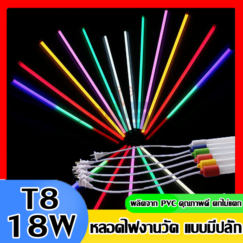 🔥สินค้าพร้อมส่ง🔥 หลอดไฟงานวัด T8 นีออนสี หลอดไฟ LED 60/120ซม ไฟงานวัด ไฟตกแต่ง ใช้ตกแต่งเทศกาลต่างๆ งานวัด