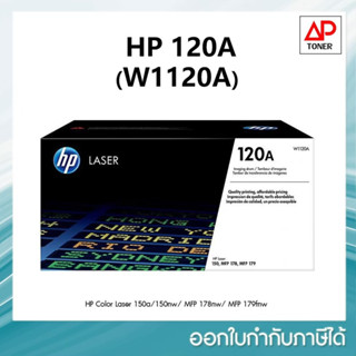 HP 120A W1120A Imaging Drum ตลับชุดดรัม ของแท้ 100% สำหรับ  HP Color Laser 150a 150nw HP Color Laser MFP 178nw 179fnw