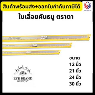 Eye Brand ใบเลื่อยคันธนู ตราตา ฟันถี่ ขนาด 12”, 21”, 24”, 30” (เฉพาะใบ) 💥ของแท้ มาตรฐานเยอรมัน🇩🇪