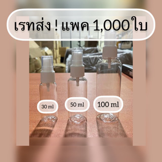 E4+1000 ใบ..เรทราคาส่ง!!ขวดสเปรย์ขนาด 30,50,100ml(แพค1,000ใบ)