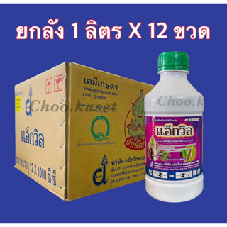 แอ็กวิล #เฮกซะโคนาโซล ป้องกันกำจัด โรคราแป้ง, โรคกาบใบแห้ง 12 ลิตร