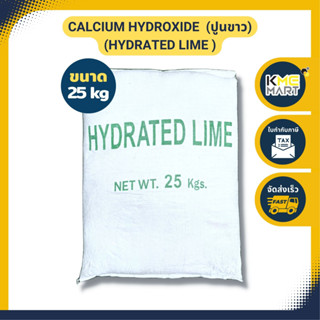 Calcium Hydroxide (Hydrated Lime) แคลเซียมไฮดรอกไซด์ (ปูนขาว) กระสอบ 25 กก. * 1 กระสอบต่อ 1 คำสั่งซื้อ