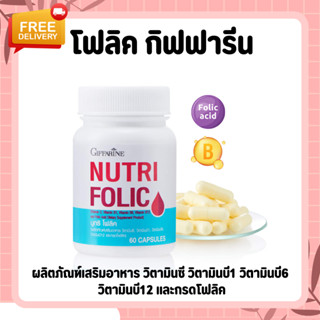 นูทริ โฟลิค กิฟฟารีน NUTRI FOLIC GIFFARINE เสริมธาตุเหล็ก สร้างเม็ดเลือด บำรุงเลือด