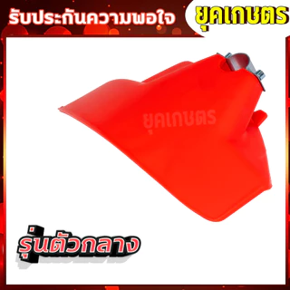 ใบบังหญ้า จานบังหญ้า ใบกันหญ้า กันกระเด็น สำหรับเครื่องตัดหญ้า