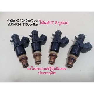 หัวฉีดK24 240cc/3bar :: 310cc/4bar 8รูฝอย (โค๊ดตัวT) รองรับE85 ล้างเทสทำความสะอาดของแท้มือสองญี่ปุ่น