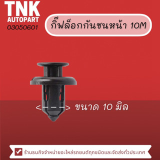 กิ๊ฟล็อก กันชนหน้า ขนาด 10 มิล