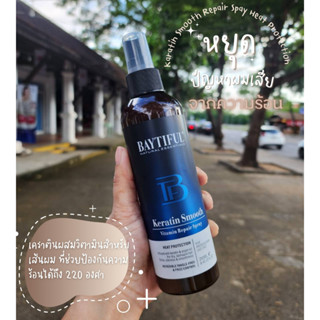 KERATIN SMOOTH VITAMIN REPAIR SPRAY สเปรย์บำรุงเส้นผมก่อนและหลังการไดร์ผม