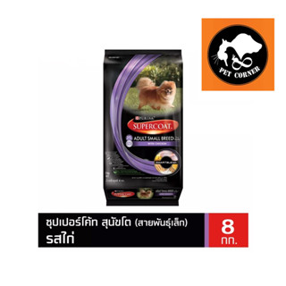 Supercoat อาหารสุนัข ซุปเปอร์โค้ท โตพันธ์เล็ก รสไก่  ขนาด 8kg