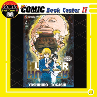 Hunter x Hunter ฮันเตอร์ x ฮันเตอร์ เล่ม 29-35