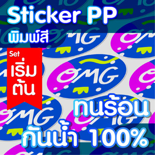 สติกเกอร์PP ฉลากสินค้า พิมพ์สี กันนํ้า💧ไดคัทพร้อมใช้ ✅ คุณภาพคมชัด