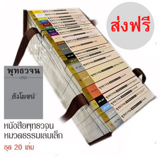 พุทธวจน หมวดธรรม 20 เล่ม, แถมฟรี กระเป๋าหิ้วพลาสติกกันน้ำ