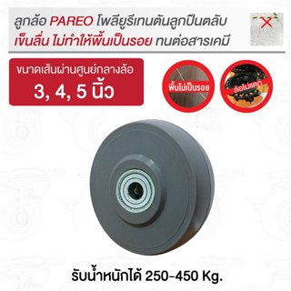 ลูกล้อเปล่าโพลียูรีเทนตัน ลูกปืนตลับ รับน้ำหนักได้ 250-375 กก. รุ่น NANO ยี่ห้อ PAREO