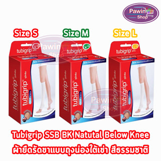 Tubigrip SSB Below Knee ทูบิกริบ ผุ้ายืดรัดขา สวมบริเวณที่ต่ำกว่าเข่า Size S,M,L [1 กล่อง] แบบถุงน่องใต้เข่า สีธรรมชาติ