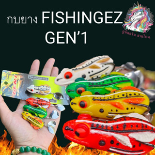 ส่งเร็ว เหยื่อตกปลา FishingEZ(ฟิชชิ่งอีซี่)  เหยื่อปลอม กบยาง GEN’1 FISHING EZ (รุ่นปรับปรุงใหม่ ชุดตัวเบ็ด FGS+