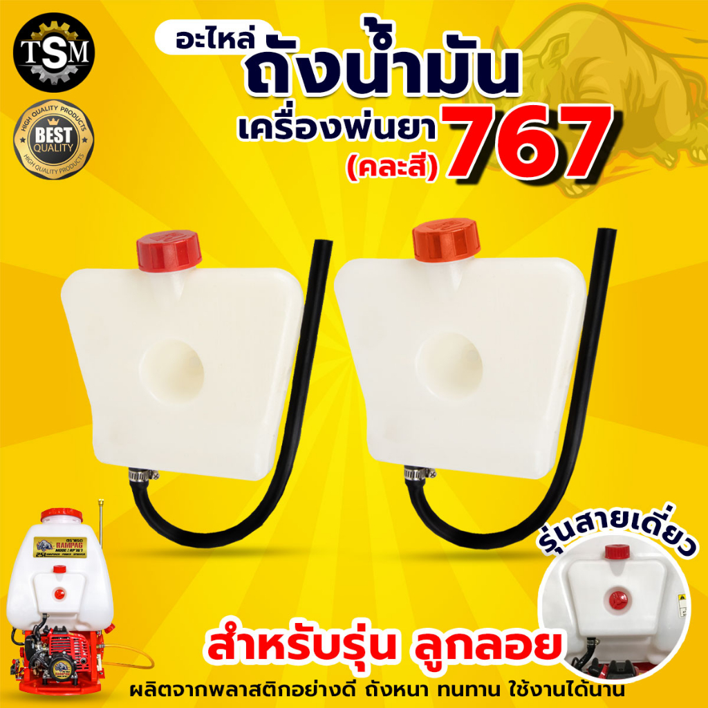 ถังน้ำมัน767 ถังน้ำมันเครื่องพ่นยา767 รุ่นคาร์บูลูกลอย รุ่นคาร์บูผ้าปั๊ม อะไหล่ อะไล่ทดแทน