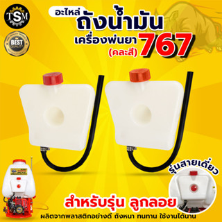 ถังน้ำมัน767 ถังน้ำมันเครื่องพ่นยา767 รุ่นคาร์บูลูกลอย รุ่นคาร์บูผ้าปั๊ม อะไหล่ อะไล่ทดแทน อะไหล่เครื่องพ่นยา767 ถังหนา