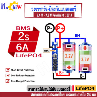 BMS 2S 6.4V 6A  LiFePo4  4 Mosfest วงจรชาจ-ป้องกันแบตแบตลิเธียมฟอสเฟต Lifepo4 23700 32650 33138 33140 Peaking C : 19-27A