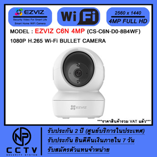 กล้อง WiFi ไร้สาย EZVIZ รุ่น C6N (4MP) ความคมชัด 4 ล้าน เหมาะสำหรับภายในบ้าน-อาคาร