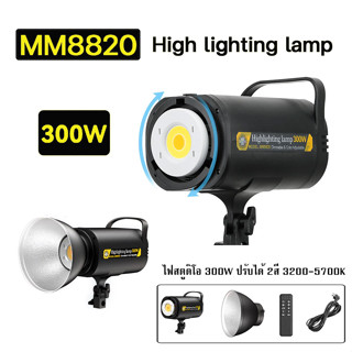 ไฟสตูดิโอ MM8820 High lighting lamp 300W ปรับสีได้ 3200-5700K (รับประกัน 1ปี)