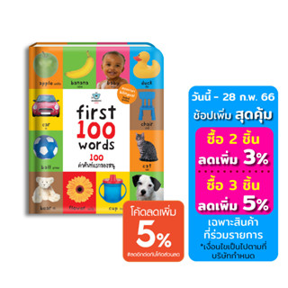 หนังสือสอนลูกเรียนรู้คำศัพท์ First 100 Words:100คำศัพท์แรกของหนู