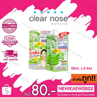 (กล่อง) Clear Nose Aloe vera Soothing Brightening Gel เคลียร์โนส อโลเวร่า ชูทติ้ง ไบร์ทเทนนิ่ง เจล 50ml.x6