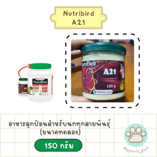 อาหารลูกป้อนคุณภาพดี Nutribird A21 (แบ่งขาย) สำหรับนกทุกสายพันธุ์