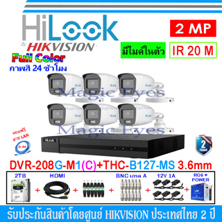 HiLook Full Color กล้องวงจรปิด 2MP รุ่น THC-B127-MS 3.6(6)+DVR รุ่น 208G-M1(C)(1)+ชุดอุปกรณ์ 2H2JBA1/AC