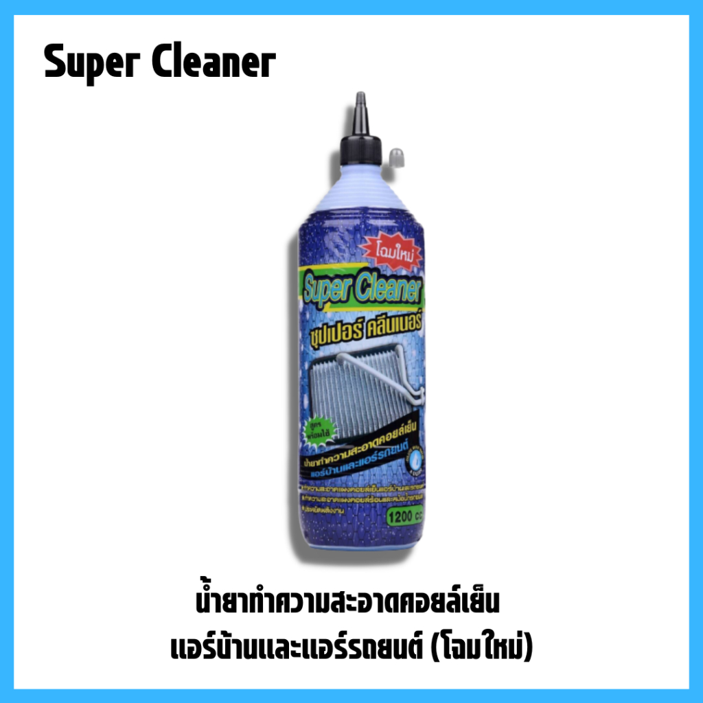 (2ขวด) น้ำยาล้างคอยล์แอร์ supercleaner น้ำยาล้างแอร์รถยนต์ ล้างแอร์บ้าน