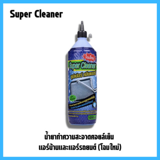 น้ำยาล้างคอยล์แอร์ supercleaner น้ำยาล้างแอร์รถยนต์ ล้างแอร์บ้าน  (1)