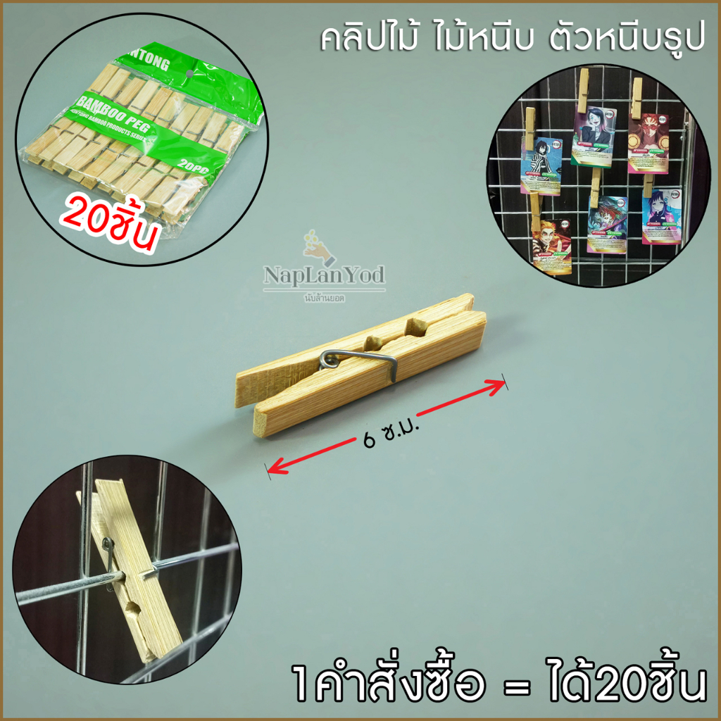 ไม้หนีบ (ยาว 6 c.m.) คลิปไม้ ตัวหนีบ แพ็ค 20 ตัว