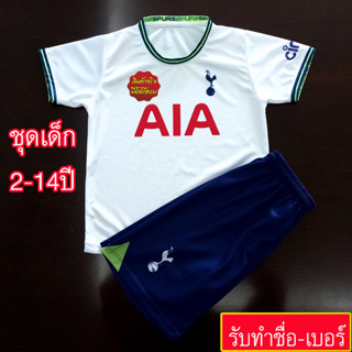 ชุดฟุตบอลเด็ก ชุดบอลเด็กสเปอร์/ขาว 22-23 #FB0064 เสื้อพร้อมกางเกง อายุตั้งแต่2-14ปี ทำชื่อ-เบอร์ได้ พิมพ์ลายทั้งชุด