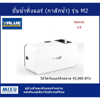 ปั๊มน้ำทิ้งแอร์ (กาลักน้ำ) Condensate Pump ยี่ห้อ VALUE รุ่น M2