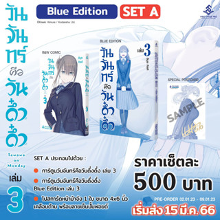 (Blue Edition SET A) วันจันทร์คือวันดึ๋งดึ๋ง Limited Set เล่มที่ 3 หนังสือการ์ตูน มังงะ มือหนึ่ง ส่ง15มีนา66