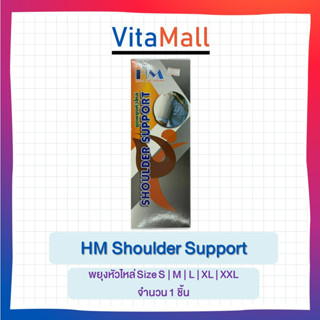 พยุงหัวไหล่ HM Shoulder Support Size S | M | L | XL | XXL จำนวน 1 ชิ้น