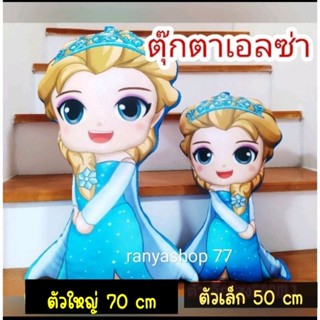 ตุ๊กตาเอลซ่าตัวใหญ่ เจ้าหญิงเอลซ่าขนาดความสูง70cm.หมอนตุ๊กตา พิมพ์ลาย2ด้าน