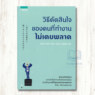 วิธีตัดสินใจของคนที่ทำงานไม่เคยพลาด (มือสอง สภาพดี)