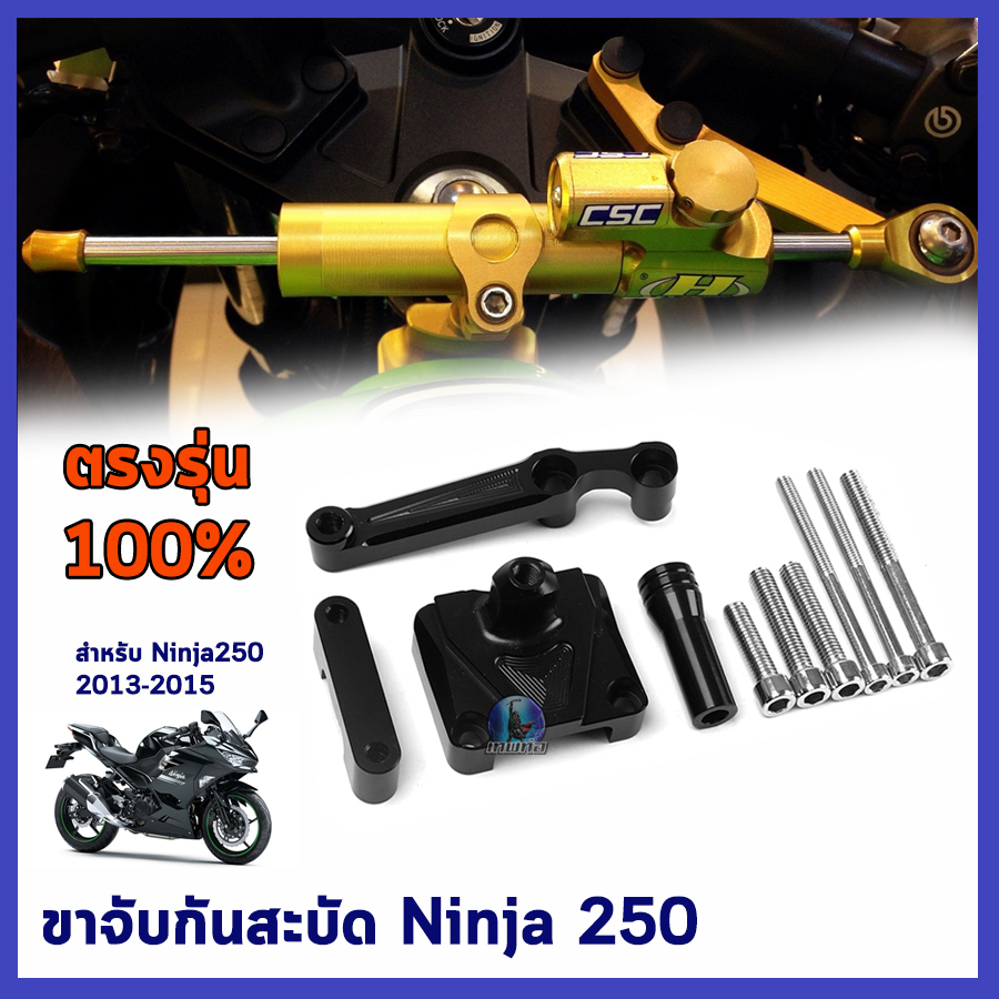 ขาจับกันสะบัด กันสะบัด กันสบัด  ขาจับกันสบัด ขากันสะบัด ขายึดกันสะบัด Ninja250 2013-2015