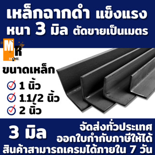 เหล็กฉาก หนา 3 มิล เหล็กดำ (มีขนาด 1",1 1/2",2") ตัดแบ่งขายเป็นเมตร