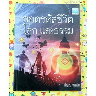 🌷ถอดรหัสชีวิตโลกและธรรม ปัญญานันโท มือ1นอกซีล🙏🙏