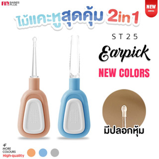 FIN ไม้แคะหู ได้2หัว ทำความสะอาดหู ที่แคะหูแบบมีไฟ LED พร้อมที่คีบ รุ่น ST-25 ปลายไม้นุ่มพิเศษ  แคะหูเพื่อความสะอาด