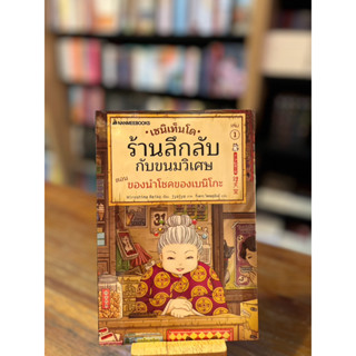 เซนิเท็นโด ร้านลึกลับกับขนมวิเศษ (เล่ม1-3 แยกเล่ม)