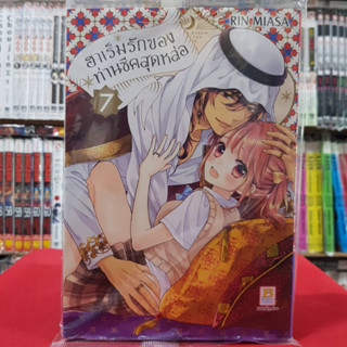 ฮาเร็มรักของท่านชีคสุดหล่อ เล่มที่ 7 หนังสือการ์ตูน มังงะ มือหนึ่ง บงกช