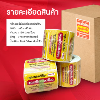 YOMI สติกเกอร์ถ่ายวิดีโอ สติ๊กเกอร์ Cod สติ๊กเกอร์ระวังแตก 500 ดวง เทประวังแตก Fragile สติกเกอร์ระวังแตก
