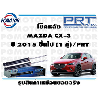 โช๊คหลัง MAZDA CX-3  ปี 2015 ขึ้นไป (1 คู่)/PRT