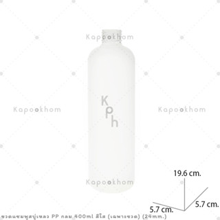 ขวดแชมพู,ขวดสบู่เหลว ขนาด 400ml (PP สีใส) ทรงกลม ปาก 24mm. (เฉพาะขวด)