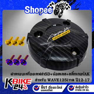 ฝาครอบเครื่อง WAVE125i ปลาวาฬ ปี12-20เคฟล่า5D+สติกเกอร์ AK+น๊อตดอกไม้ 6x12-3ตัว สแตนเลส 100%